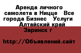 Аренда личного самолета в Ницце - Все города Бизнес » Услуги   . Алтайский край,Заринск г.